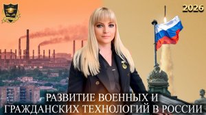 Сбывшиеся предсказания - Развитие военных и гражданский технологий в России