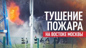 На востоке Москвы МЧС локализовало пожар