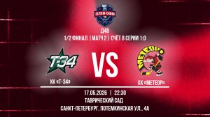 ХК «Т-34» - ХК «Метеор» | 17.05.2026