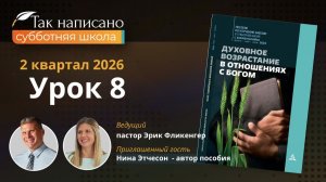 Живая вера | Урок 8 2-й кв.2026 года| Субботняя школа с автором пособия