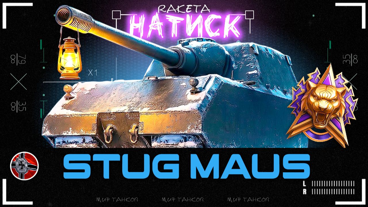 StuG Maus - НЕМЕЦКАЯ ПТ-САУ 10 УРОВНЯ В ИГРЕ МИР ТАНКОВ [ WoT ]