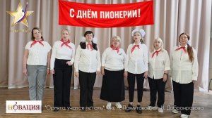 Орлята учатся летать. Хор Н-Овация.mp4