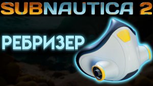 SUBNAUTICA 2 ГДЕ НАЙТИ РЕБРИЗЕР (САБНАТИКА 2 ИГРА 2026)