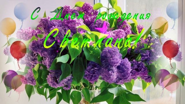 С Днём рождения Светлана!