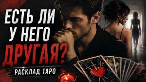 Есть ли у него другая?