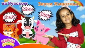 Звуки Животных 🐮 и Другие Весёлые Песенки # Сборник Детских Песен от Kuku и Cucudu 🎵
