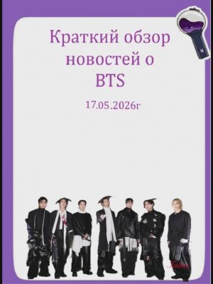 Новости о BTS  17.05.2026г