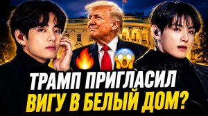 🔥😱 Трамп пригласил Тэхёна и Чонгука на ужин? Белый дом замер!