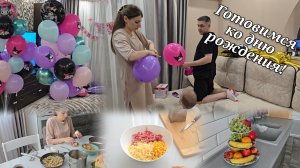 ПОДГОТОВКА КО ДНЮ РОЖДЕНИЯ ДОЧЕЧКИ!!!