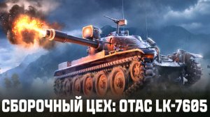 ДОБИВАЮ СБОРОЧНЫЙ ЦЕХ НА ⚡OTAC LK-7605⚡ГЛАВА I