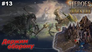 Держим оборону   |   Heroes of Might and Magic Olden Era   |   #13