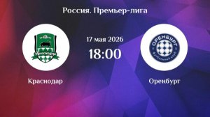Краснодар - Оренбург. Последний тур РПЛ.