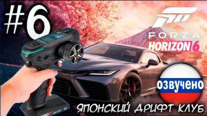 FORZA HORIZON 6 ПРОХОЖДЕНИЕ С RC КОНТРОЛЛЕРОМ #6 ЯПОНСКИЙ ДРИФТ КЛУБ