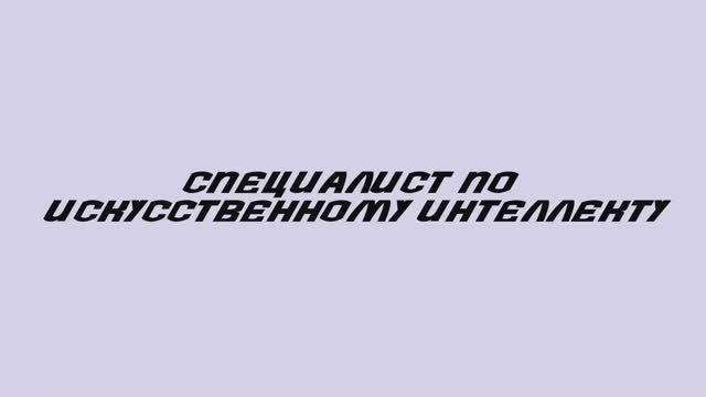 Специалист по искусственному интеллекту/AI-специалист смотреть онлайн