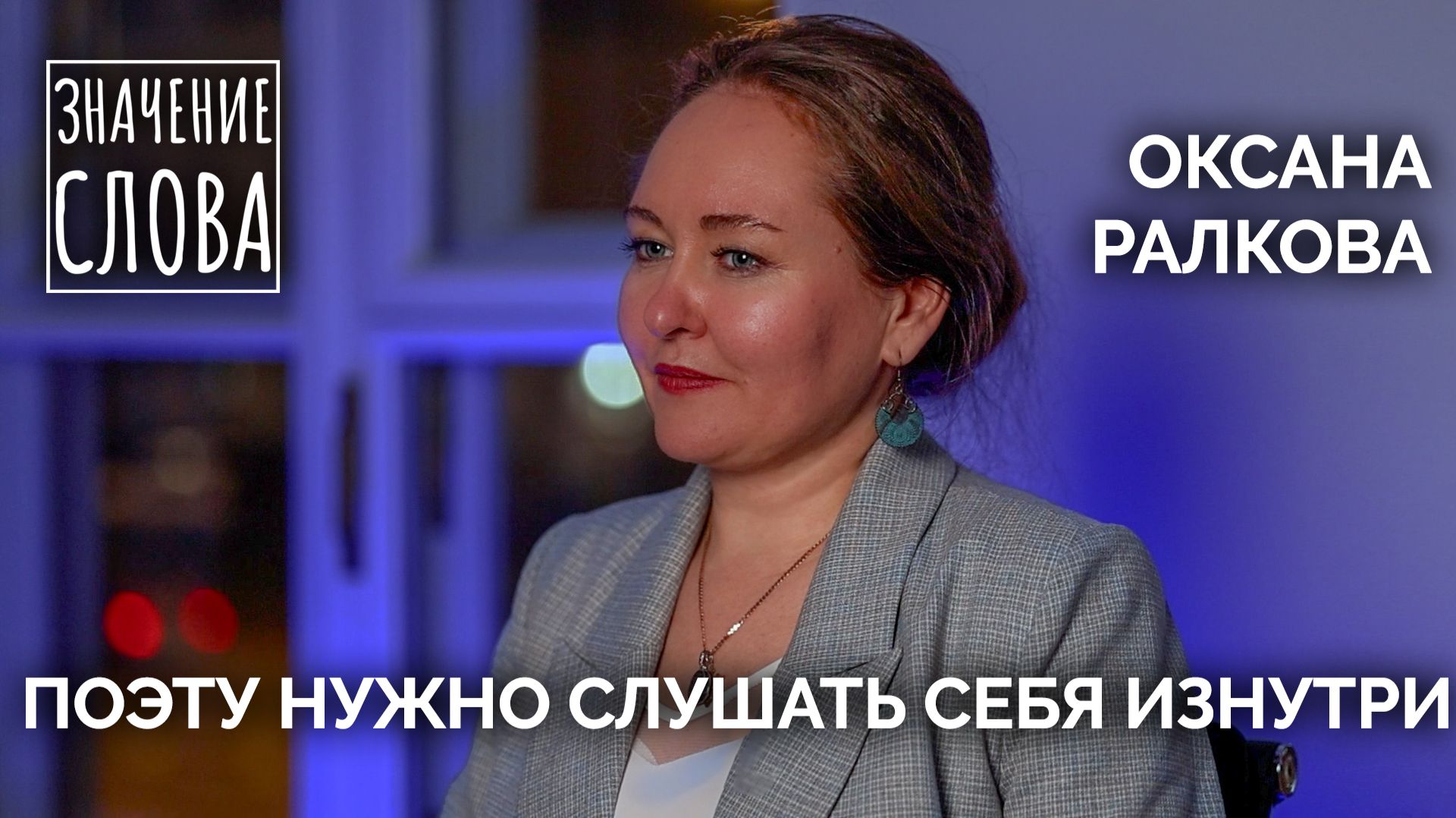Значение слова.  Выпуск №63. Оксана Ралкова
