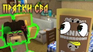 ИГРАЮ В ПРЯТКИ СБА. ОПИСАНИЕ АККАУНТА! #Чуня_сба