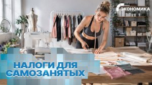 Россияне массово уходят работать на себя. Почему самозанятость стала трендом?