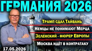 Трамп сдал Тайвань/Немцы не понимают Мерца/Зеленский - фюрер Европы (Germany live)