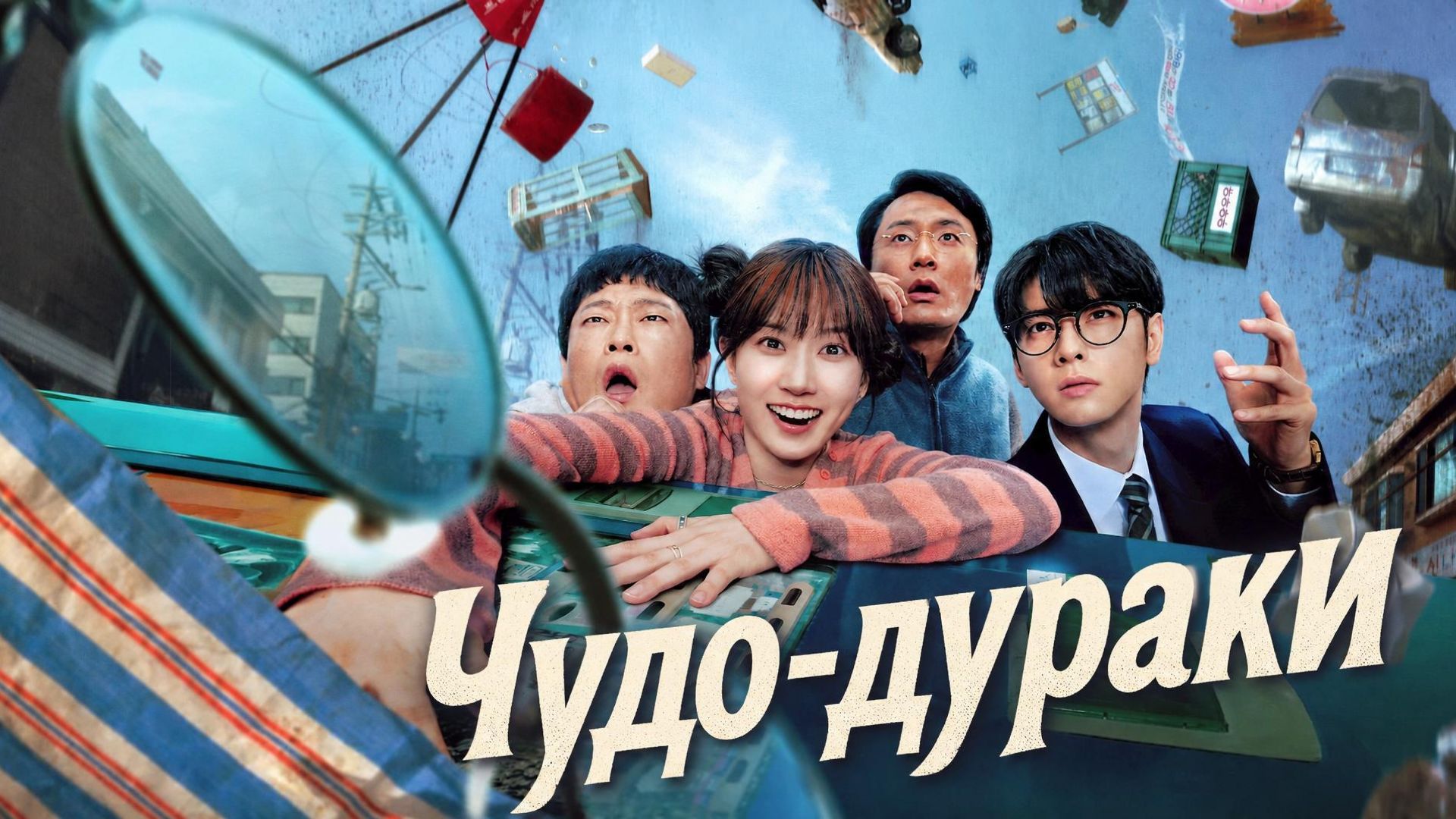 Чудо-дураки  - 3 серия  / The WONDERfools