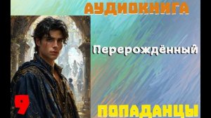 АУДИОКНИГА//ПОПАДАНЦЫ - ПЕРЕРОЖДЕННЫЙ (Книга 9)