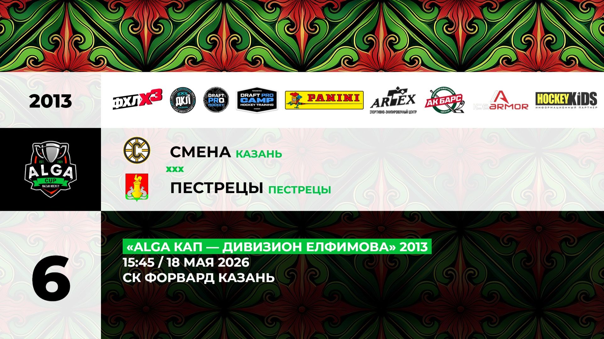 15:45 Смена-Пестрецы (Форвард) смотреть онлайн