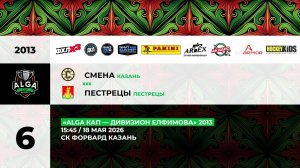 15:45 Смена-Пестрецы (Форвард)