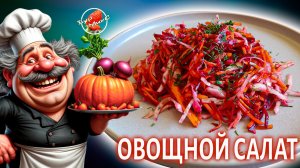 Салат с тыквой за 10 минут