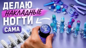 ДЕЛАЮ НАКЛАДНЫЕ НОГТИ САМА 💅🏻✨ первый раз с 3D дизайном