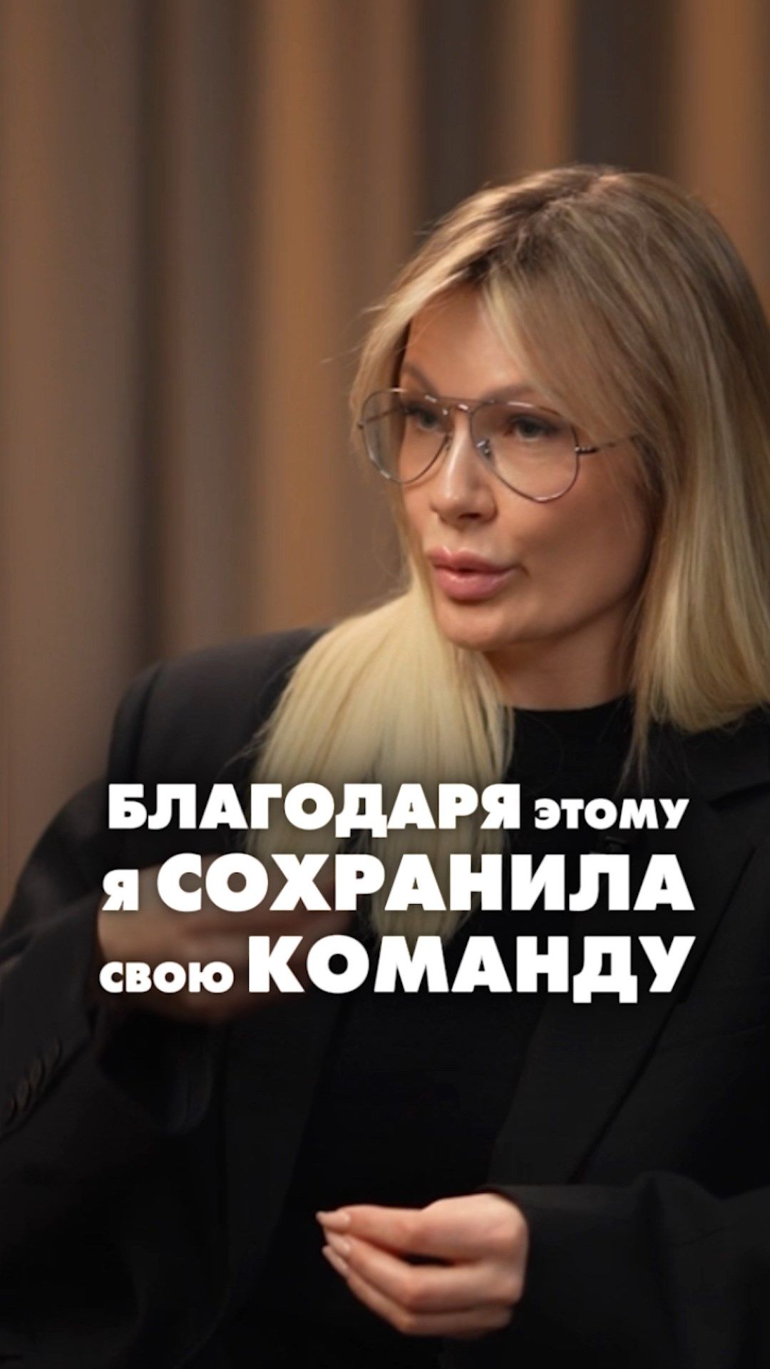БЛАГОДАРЯ ЭТОМУ Я СОХРАНИЛА СВОЮ КОМАНДУ