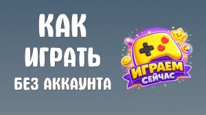 Как играть в Яндекс Игры без аккаунта не создавая профиль