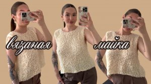 Вязаный топ (майка) спицами / МК для начинающих