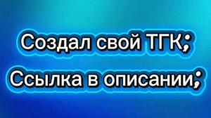 Создал свой телеграм-канал