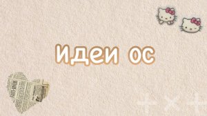 —Идеи ос🙌🏻🍪 Спасибо за идею🎧 Avatar world 🌍