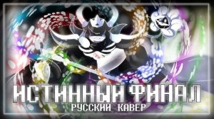 Песня Геноцид Азгора❤️👑  | ИСТИННЫЙ ФИНАЛ |  True Genocide Asgore RUS COVER #undertale ✨