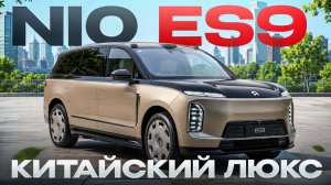 Китайский ЛЮКС - NIO ES9 Обзор и ТестДрайв.