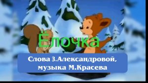 ЁЛОЧКА (с мелодизированным басом)