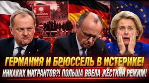 Friedrich Merz РАЗДАВЛЕН! Poland ПУБЛИЧНО УНИЗИЛА Germany И ЗАКРЫЛА ГРАНИЦЫ