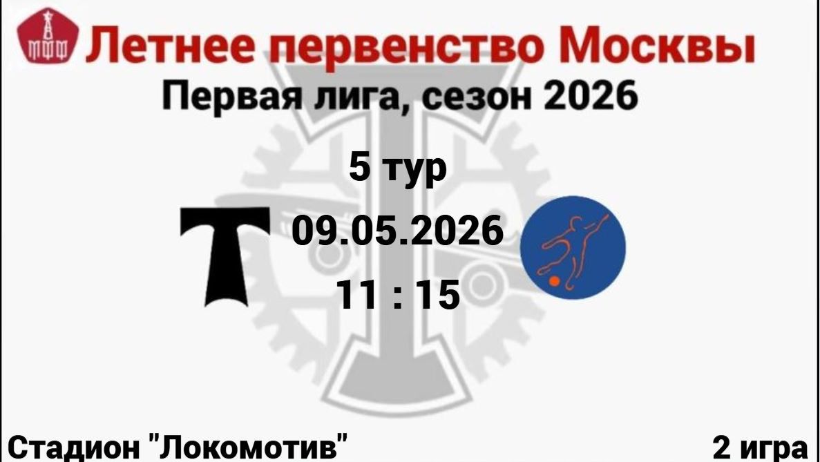 ЛПМ - 2026, 5 тур, 2 игра АО ФК Торпедо(2014) - ФК Мегасфера (2014)