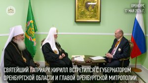 Святейший Патриарх встретился с губернатором Оренбургской области и главой Оренбургской митрополии