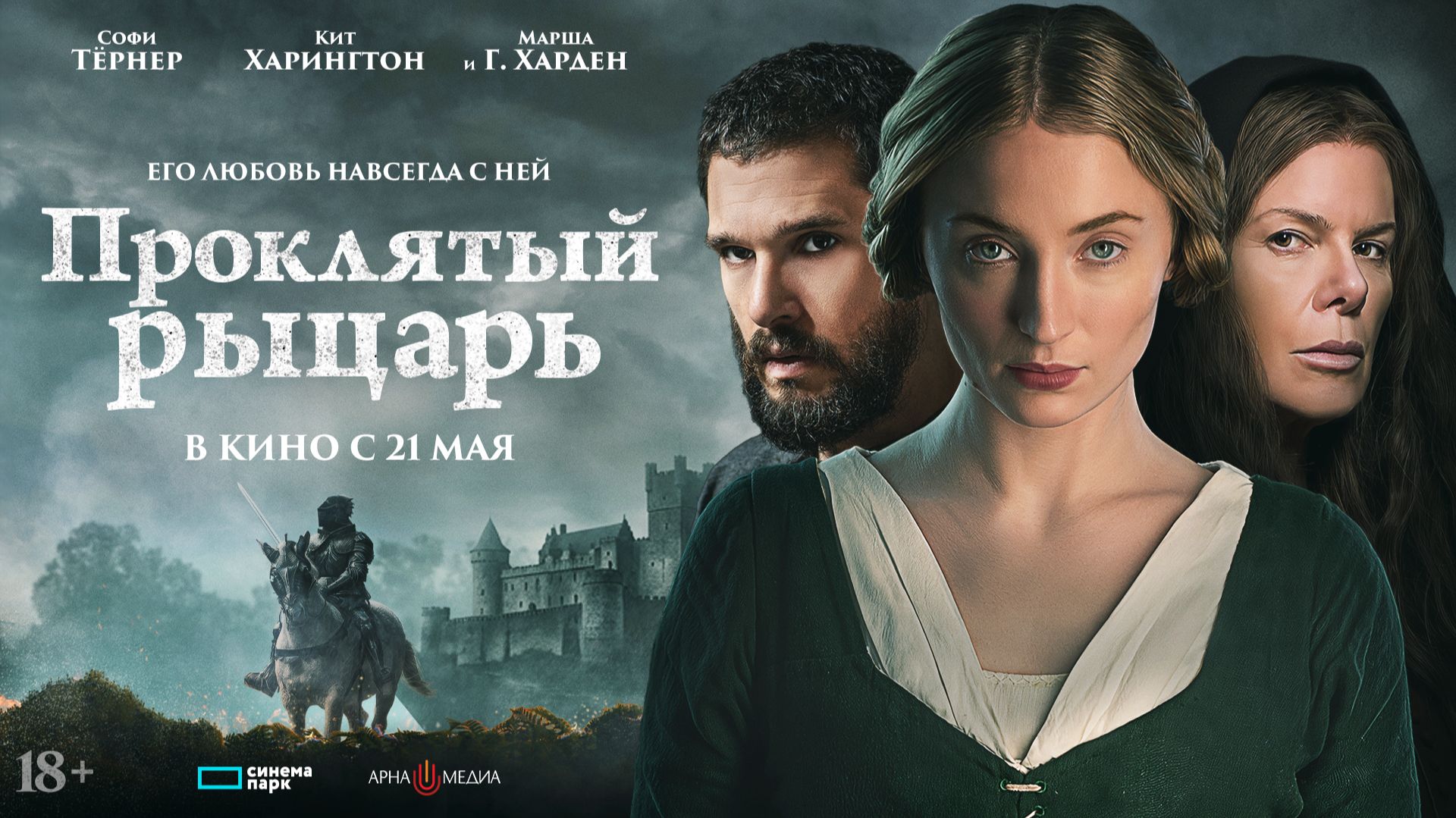 Проклятый рыцарь