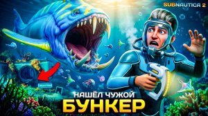 НАШЁЛ ЧУЖОЙ БУНКЕР и МУТИРУЮ ЖЕЛУДОК! Кто Предал Колонию? — Subnautica 2 #2