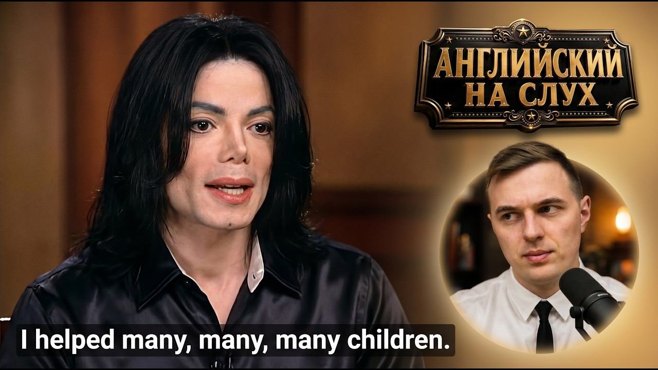 АНГЛИЙСКИЙ НА СЛУХ - Michael Jackson (Майкл Джексон) | 60 Minutes