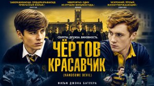 Чёртов красавчик | Handsome Devil (2016)
