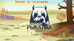 Русская рыбалка 4 - Бегаю по водоемам в поисках интересного