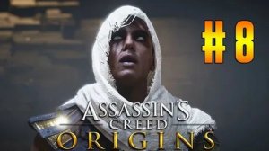 Assassin's Creed Истоки Часть 8 СБОРЩИК НАЛОГОВ