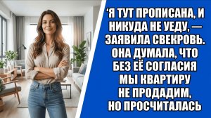 Я тут прописана, и никуда не уеду, — заявила свекровь. Она думала, что без её согласия мы квартиру..
