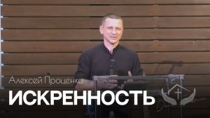 Алексей Проценко | Искренность
