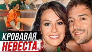 Невеста стала его пaлaчoм: дело Виктория Рикман