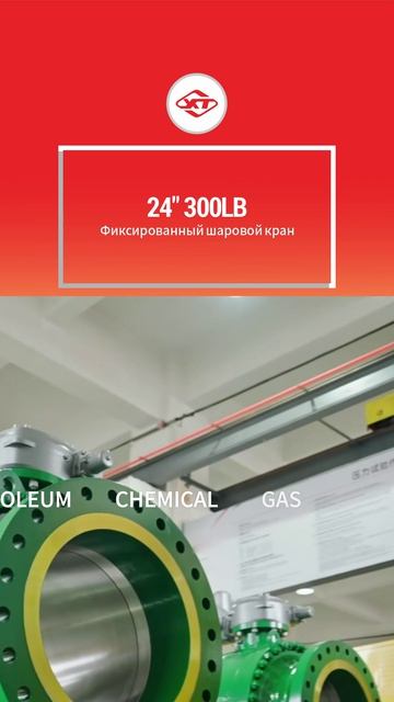 24'' 300LB Фиксированный шаровой кран-XINTAI