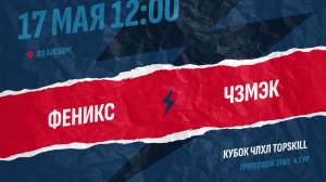 Феникс - ЧЗМЭК / 17.05.2026